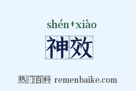 神效是什么意思的图片